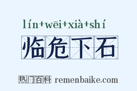 临危下石是什么意思的图片